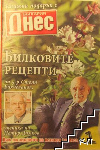 Билковите рецепти на д-р Стоян Бахчеванов, ученика на Петър Димков. Бр. 1