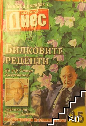 Билковите рецепти на д-р Стоян Бахчеванов, ученика на Петър Димков. Бр. 15