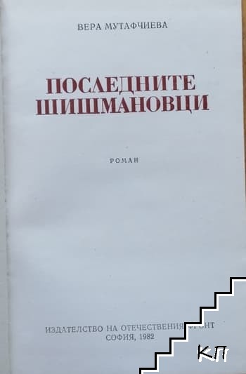 Последните Шишмановци (Допълнителна снимка 1)