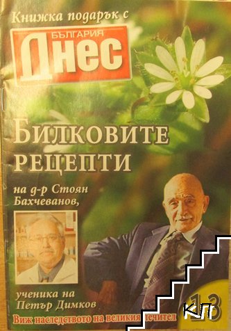 Билковите рецепти на д-р Стоян Бахчеванов, ученика на Петър Димков. Бр. 13