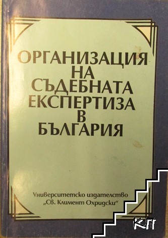 Организация на съдебната експертиза в България