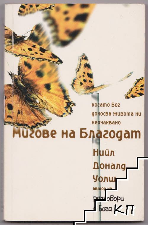 Мигове на благодат. Когато Бог докосва живота ни неочаквано