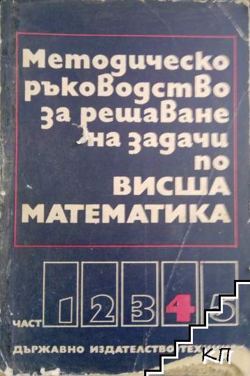 Методическо ръководство за решаване на задачи по висша математика. Част 4