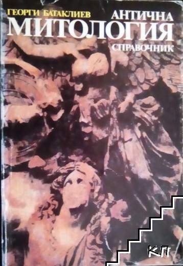 Антична митология Антична митология