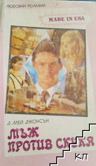 Мъж против скука