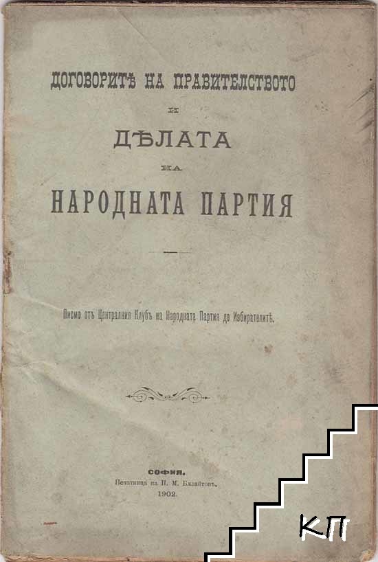 Договорите на правителството и делата на Народната партия Договорите на правителството и делата на Народната партия