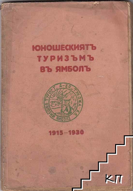 Юношескиятъ туризъмъ въ Ямболъ Юношескиятъ туризъмъ въ Ямболъ