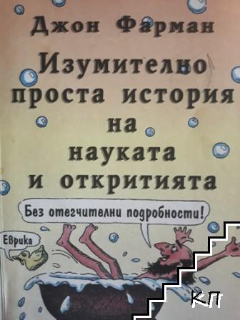 Изумително проста история на науката и откритията