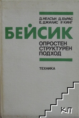 Бейсик. Опростен структурен подход