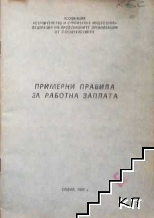 Примерни правила за работна заплата