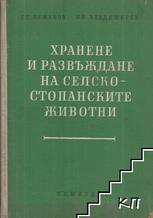 Хранене и развъждане на селскостопанските животни