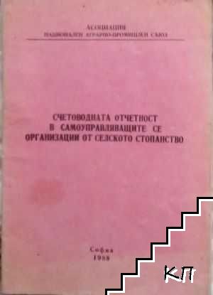 Счетоводната отчетност в самоуправляващите се организации от селското стопанство