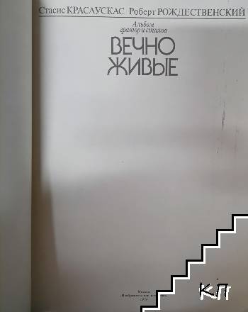 Вечно живые - снимка 1