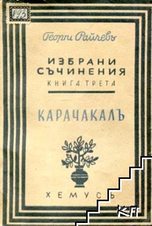 Избрани съчинения. Книга 3: Карачакалъ