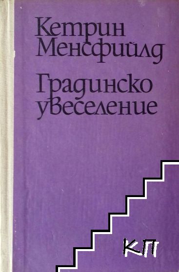 Градинско увеселение