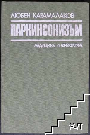 Паркинсонизъм Паркинсонизъм