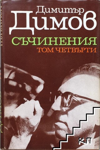 Съчинения в пет тома. Том 4 Съчинения в пет тома. Том 4
