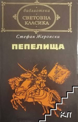Пепелища