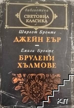 Джейн Еър; Брулени хълмове