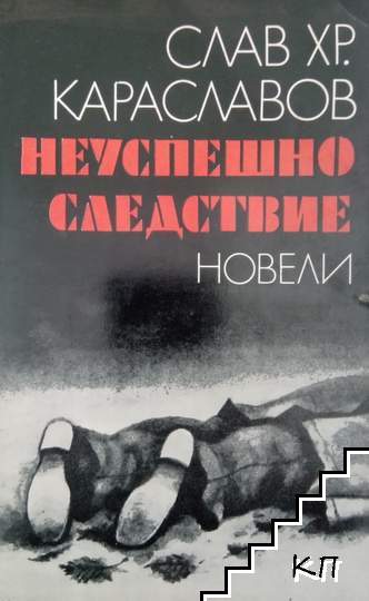 Неуспешно следствие
