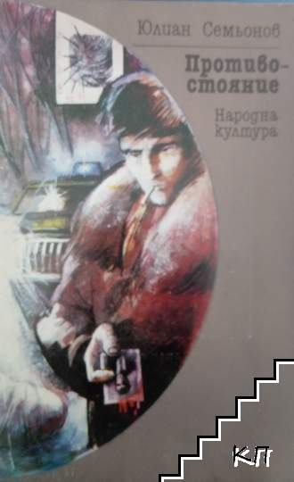 Противостояние