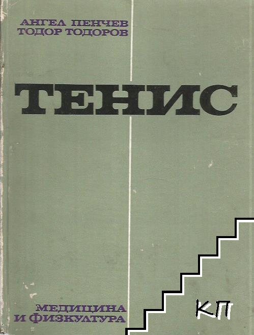 Тенис Тенис