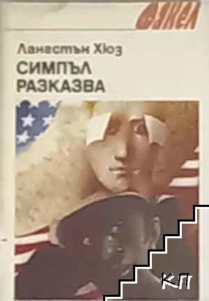 Симпъл разказва