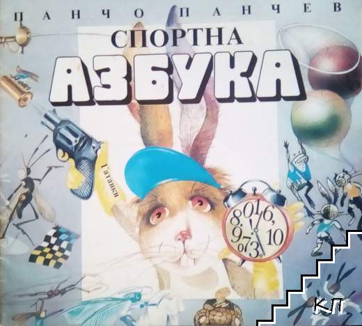 Спортна азбука