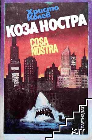 Коза ностра