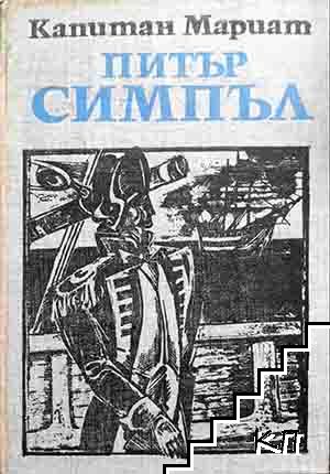 Питър Симпъл