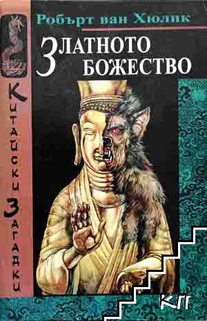 Китайски загадки: Златното божество