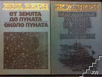 От Земята до Луната; Около Луната / Петстотинте милиона на Бегюм; Робюр Покорителя