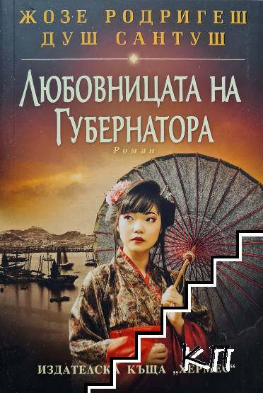 Любовницата на губернатора