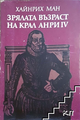 Зрялата възраст на крал Анри IV