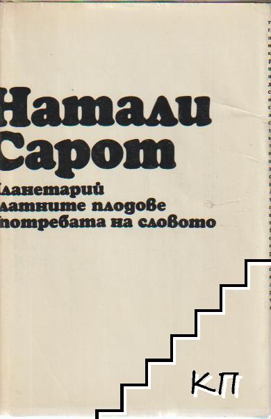 Планетарий; Златните плодове; Употребата на словото