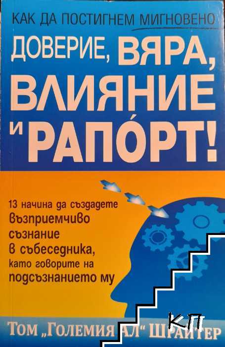 Как да постигнем мигновено доверие, вяра, влияние и рапорт!