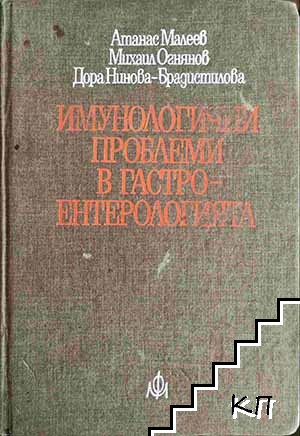Имунологични проблеми в гастроентерологията Имунологични проблеми в гастроентерологията