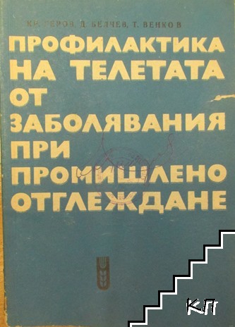 Профилактика на телетата от заболявания при промишлено отглеждане