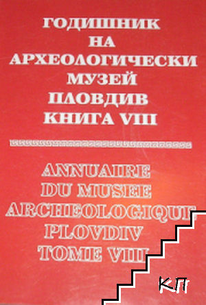 Годишник на Археологически музей - Пловдив. Книга 8