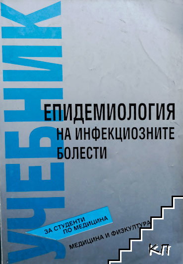 Епидемиология на инфекциозните болести