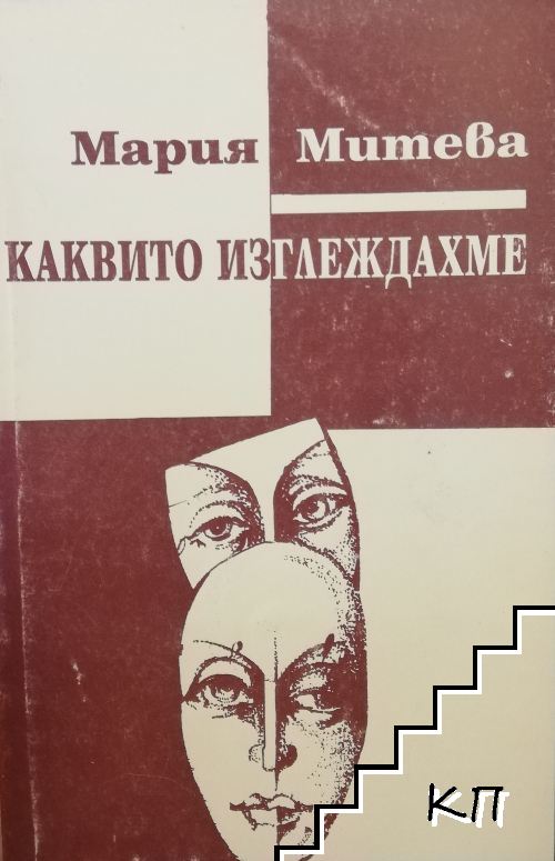 Каквито изглеждахме