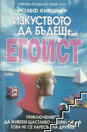 Изкуството да бъдеш егоист