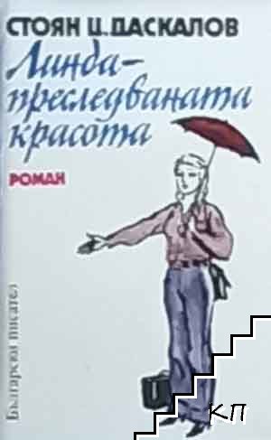 Линда - преследваната красота