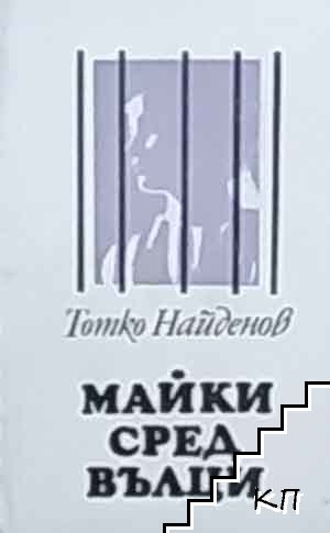Майки сред вълци Майки сред вълци