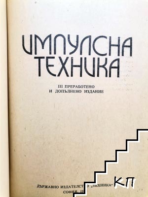 Импулсна техника (Допълнителна снимка 2)