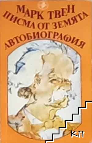 Писма от Земята; Автобиография