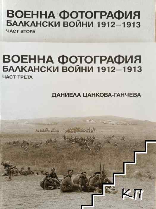 Военна фотография: Балкански войни 1912-1913. Част 2-3