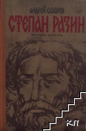 Степан Разин
