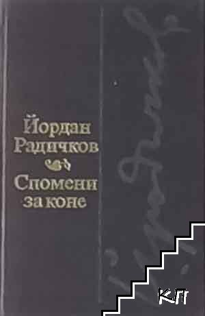 Спомени за коне