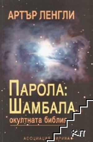 Парола: Шамбала